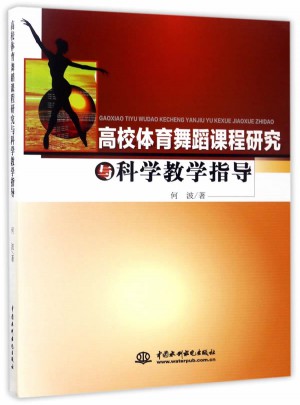 高校体育舞蹈课程研究与科学教学指导