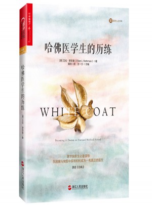 哈佛医学生的历练