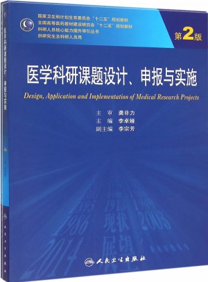 医学科研课题设计申报与实施（第2版/研究生）