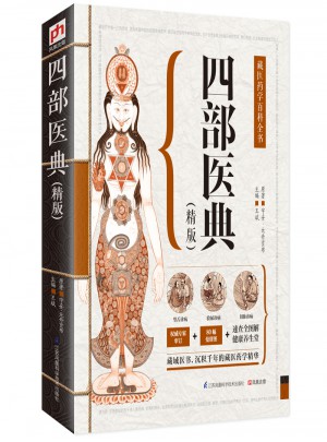 四部医典（精版）：藏医药学百科全书图书