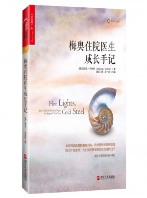 梅奥住院医生成长手记