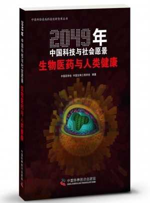 2049年中国科技与社会愿景·生物医药与人类健康