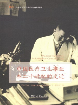 中国医疗卫生事业在二十世纪的变迁(中华医学基金会百年译丛)图书