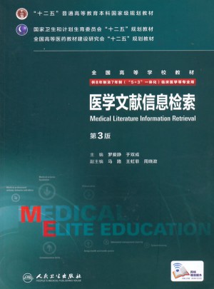 医学文献信息检索（第3版/八年制/配增值）