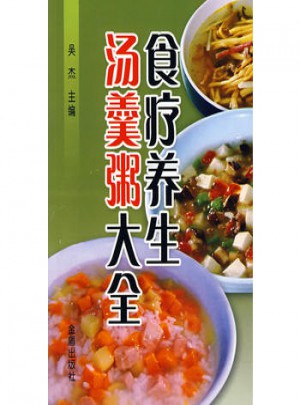 食疗养生汤羹粥大全