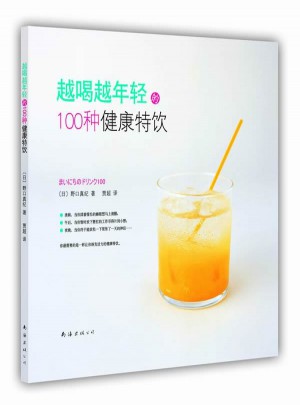 越喝越年轻的100种健康特饮（让你精力充沛每24小时）