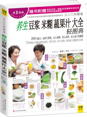 养生豆浆米糊蔬果汁大全轻图典