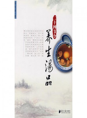 二十四节令：养生汤品