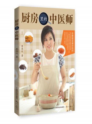 厨房里的中医师