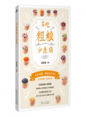 多吃粗粮少生病