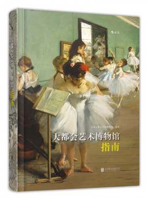 大都会艺术博物馆指南(软精装)