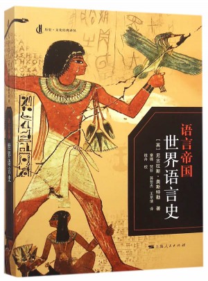 语言帝国：世界语言史