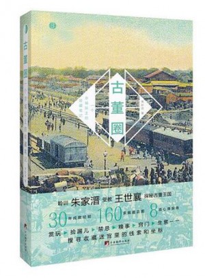 古董圈：一个京城玩主的收藏笔记