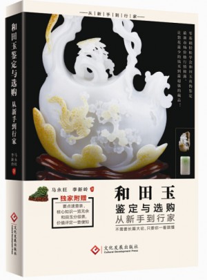 和田玉鉴定与选购从新手到行家
