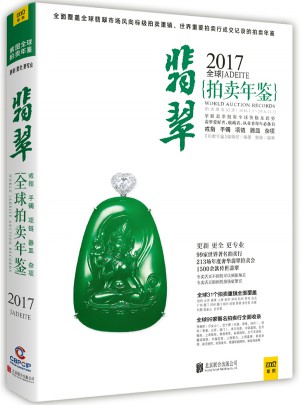 2017全球翡翠拍卖年鉴图书