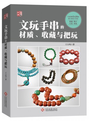 文玩手串的材质、收藏与把玩