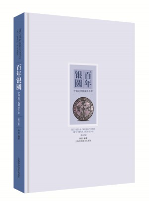 百年银圆·中国近代机制币珍赏(修订版)
