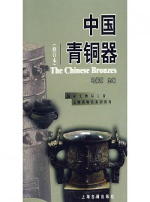中国青铜器（修订本）