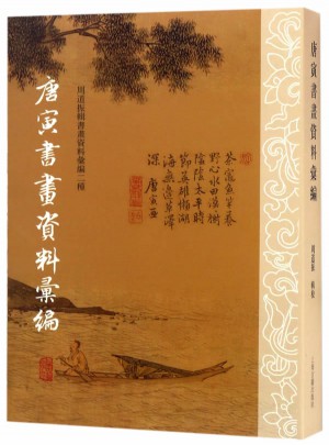 唐寅书画资料汇编