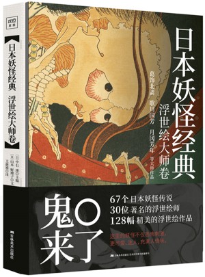 日本妖怪经典：浮世绘大师卷