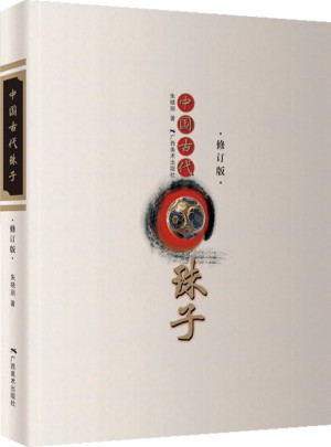 中国古代珠子（修订版）