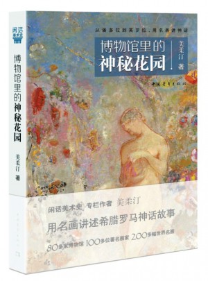 博物馆里的神秘花园