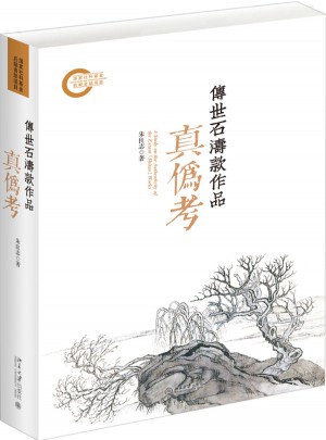传世石涛款作品真伪考