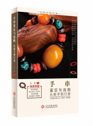 手串鉴定与选购从新手到行家