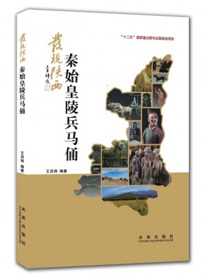 发现陕西：秦始皇陵兵马俑