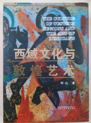 西域文化与敦煌艺术（精装）