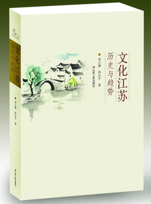 文化江苏：历史与趋势