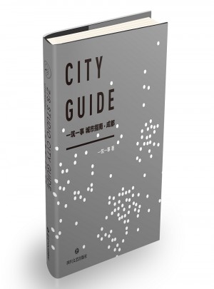 一筑一事 城市指南·成都图书