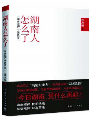 湖南人怎么了：湖南城市十四脸谱(插图版)