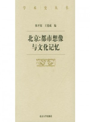 北京：都市想像与文化记忆