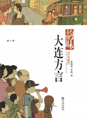 品读大连第二季·韵味大连方言