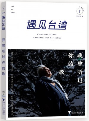 遇见台湾：我曾听过你的歌