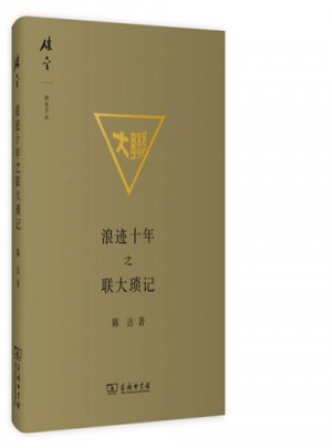 浪迹十年之联大琐记：精装
