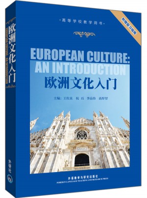 欧洲文化入门