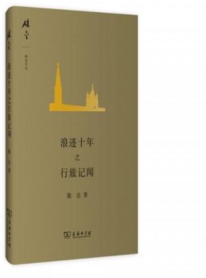 浪迹十年之行旅记闻