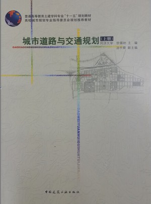 城市道路与交通规划（上册）