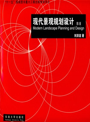 现代景观规划设计（第3版）
