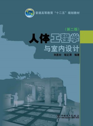 人体工程学与室内设计（第二版）