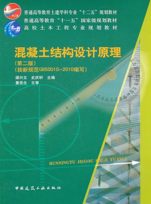 高校土木工程专业规划教材·混凝土结构设计原理（第二版）图书