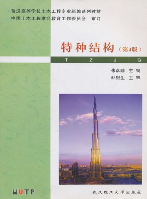 特种结构（第四版）