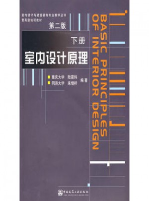室内设计原理·下册（第二版）