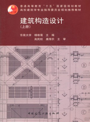 建筑构造设计（上册）图书