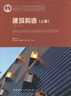 建筑构造（上册）（第五版）