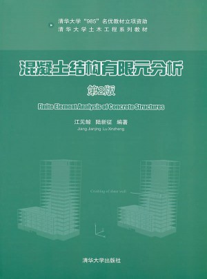 混凝土结构有限元分析（第2版）