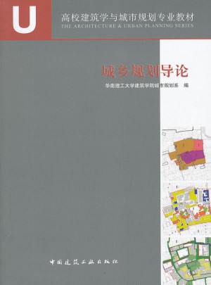 城乡规划导论(高校建筑学与城市规划专业教材)