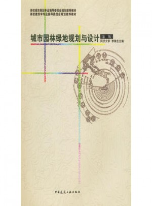 城市园林绿地规划与设计(第二版)